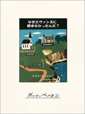 cover image of なぜエヴァンズに頼まなかったんだ?